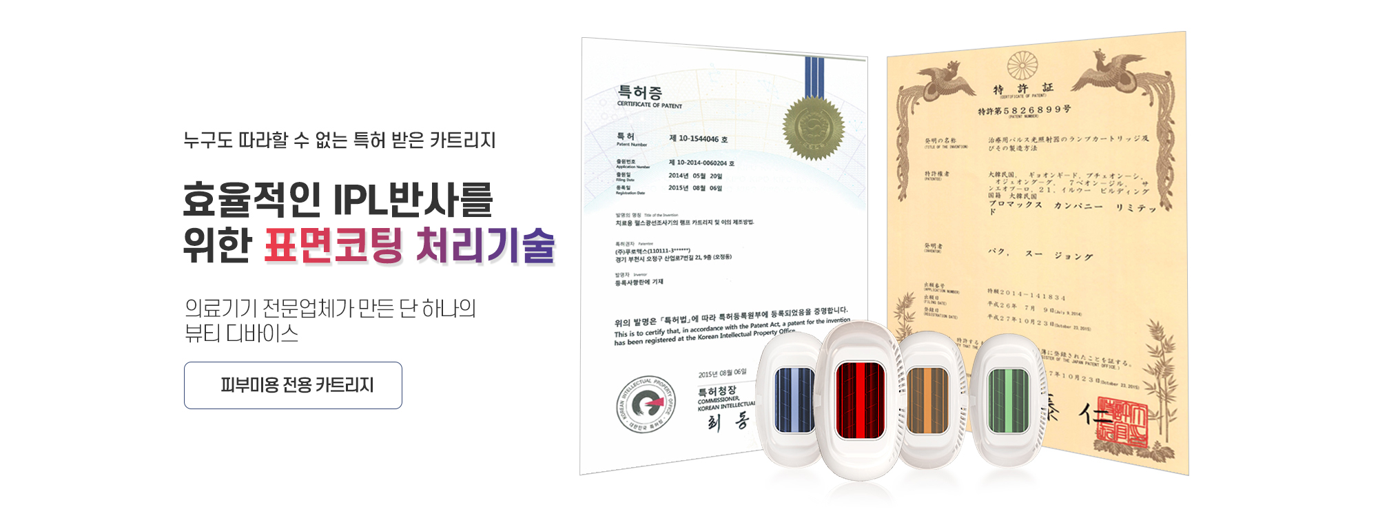 효율적인 IPL 반사을 위한 표면코팅 처리기술